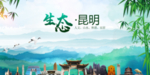 昆明生态卫生文明城市海报