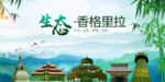 香格里拉生态卫生文明城市海报