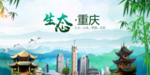 生态重庆醉美丽城市形象广告海报