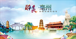 毫州醉美丽城市形象广告海报