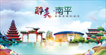 南平醉美丽城市形象广告海报