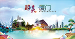 厦门市醉美丽城市形象广告海报