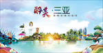 三亚醉美丽城市形象广告海报