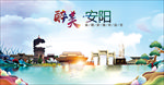 安阳醉美丽城市形象广告海报