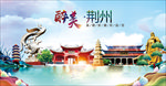 湖北荆州醉美丽城市形象广告海报