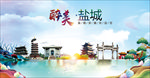 盐城醉美丽城市形象广告海报