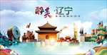 辽宁醉美丽城市形象广告海报