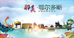 鄂尔多斯醉美丽城市形象广告海报