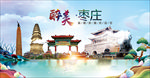 山东枣庄醉美丽城市形象广告海报