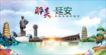 延安醉美丽城市形象广告海报