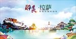 拉萨醉美丽城市形象广告海报