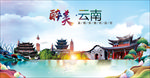 云南醉美丽城市形象广告海报
