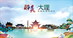 云南大理醉美丽城市形象广告海报
