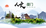 福建厦门人文醉美城市形象海报