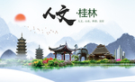桂林山水人文醉美城市形象海报
