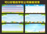 可以好看的学校公司展板背景