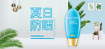 夏日防嗮护肤用品电商海报