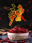 湘菜 川菜 无辣不香 he