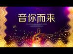 音你而来