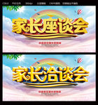 家长座谈会