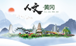 黄冈人文醉美城市形象海报