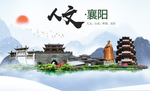 襄阳人文醉美城市形象海报