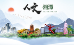 湘潭人文醉美城市形象海报