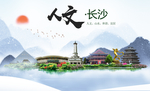 长沙人文醉美城市形象海报