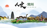 常州人文醉美城市形象海报