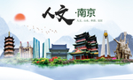 南京人文醉美城市形象海报