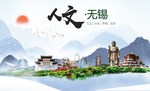 无锡人文醉美城市形象海报