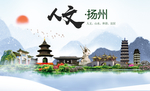 扬州人文醉美城市形象海报