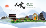 九江人文醉美城市形象海报