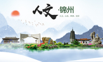 锦州人文醉美城市形象海报
