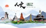 通辽人文醉美城市形象海报