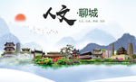 聊城人文醉美城市形象海报