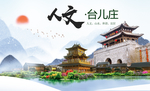 台儿庄人文醉美城市形象海报