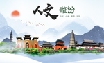 山西临汾人文醉美城市形象海报