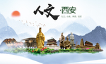 陕西西安人文醉美城市形象海报