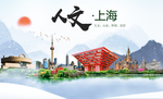 上海人文醉美城市形象海报PSD