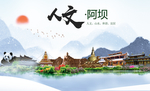 阿坝人文醉美城市形象海报