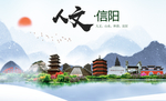 山水信阳人文醉美城市形象海报