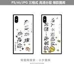 手机壳图案素材
