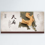 天麻
