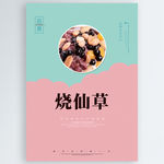 烧仙草