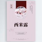 西米露