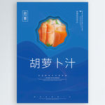 胡萝卜汁