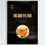 茉莉花茶
