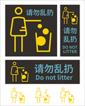 请勿乱扔垃圾