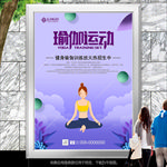 瑜珈会馆宣传海报灯箱展板展架